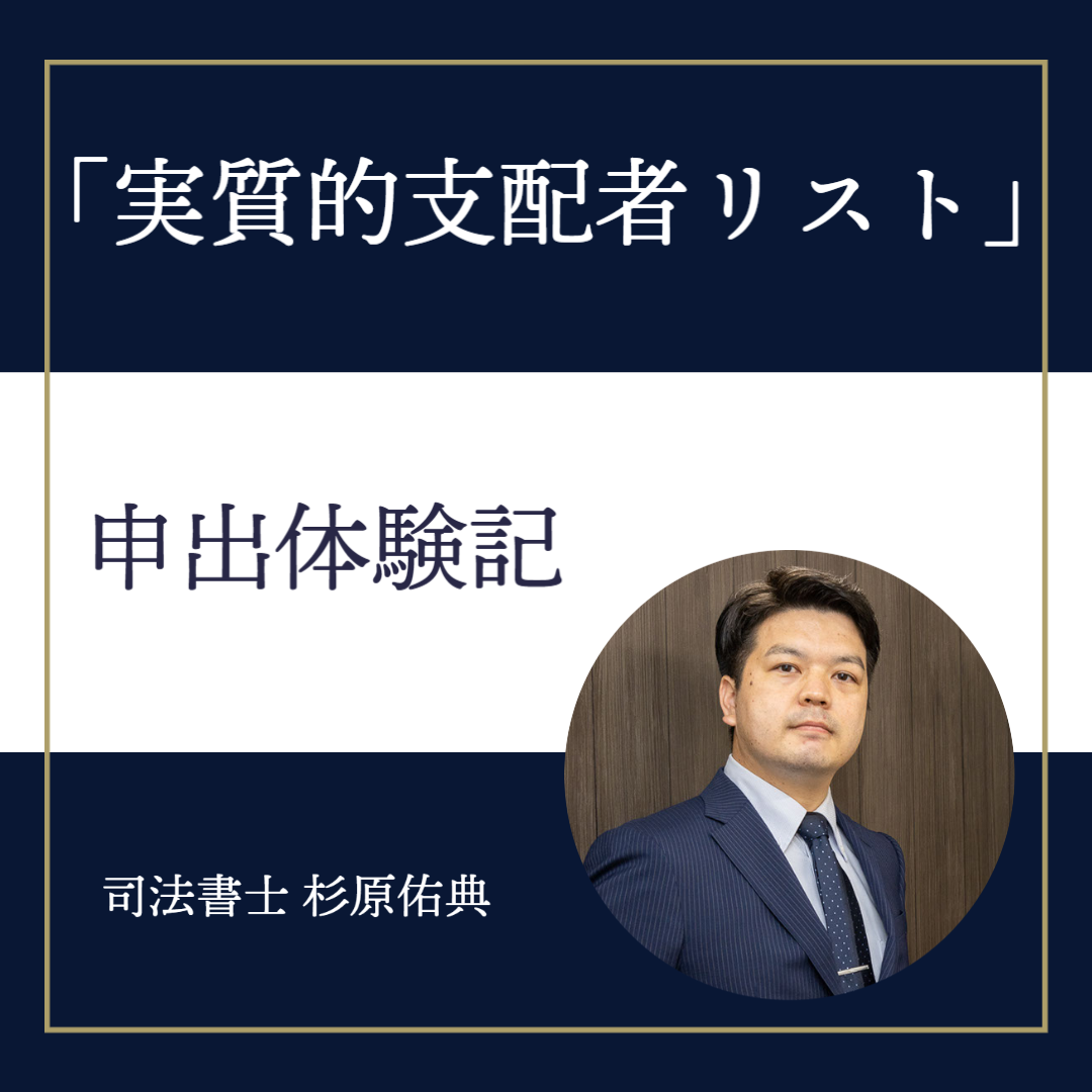 実質的支配者リスト」申出体験記 | いっしん司法書士事務所｜明石市・神戸市で相続・遺言書・生前対策・終活・登記等でお困りの方