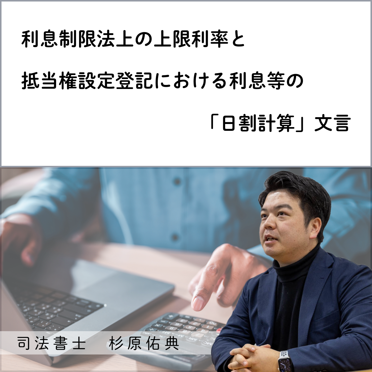 利息制限法上の上限利率と抵当権設定登記における利息等の「日割計算」文言 |  いっしん司法書士事務所｜明石市・神戸市で相続・遺言書・生前対策・終活・登記等でお困りの方
