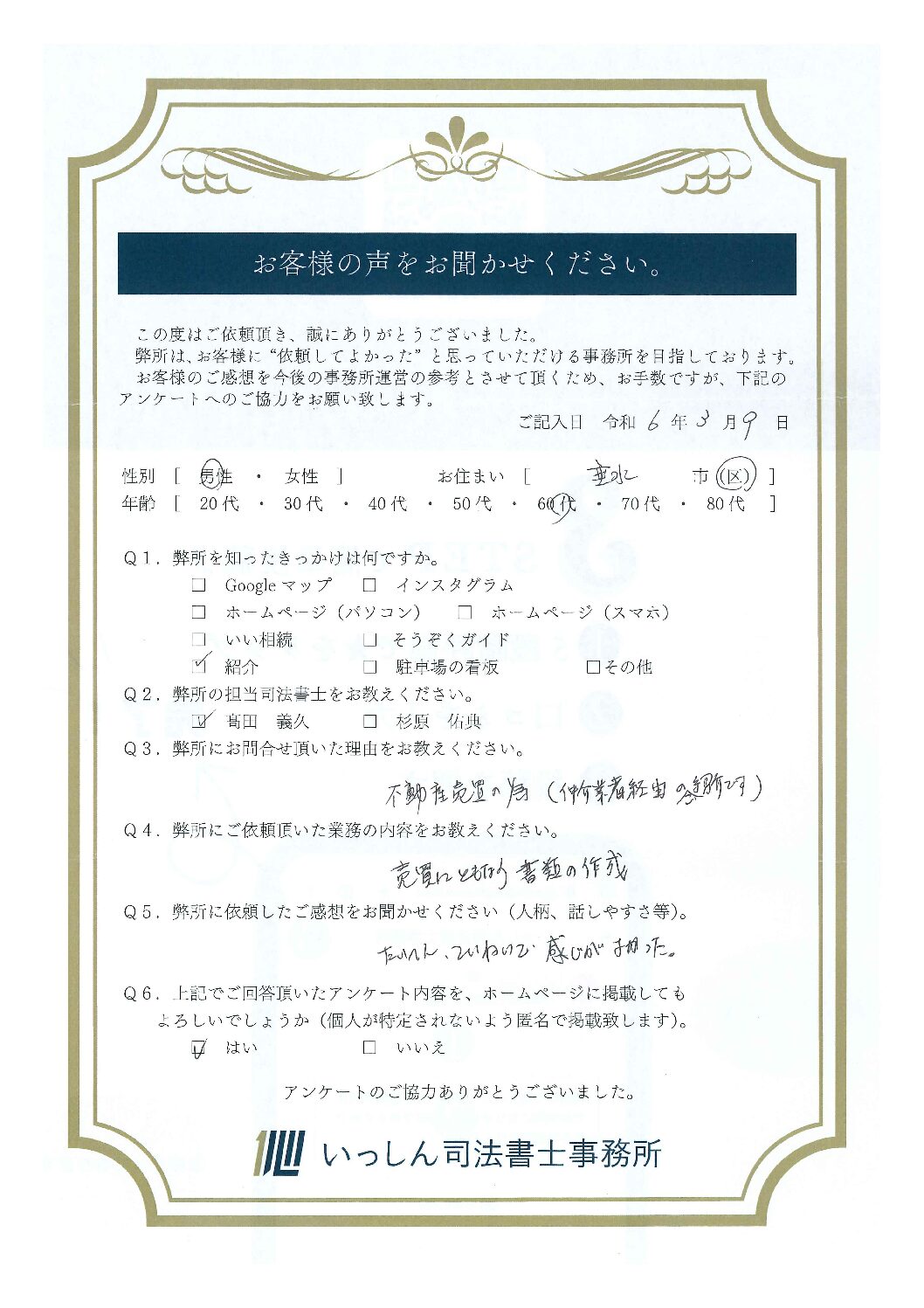 Featured image for “神戸市垂水区　60代男性　売買にともなう書類の作成　R6.3.9 お客様の声”