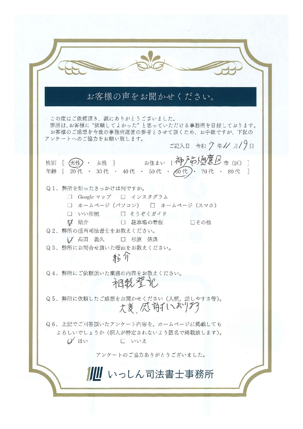 Featured image for “神戸市須磨区のお客様の声を公開しました。”