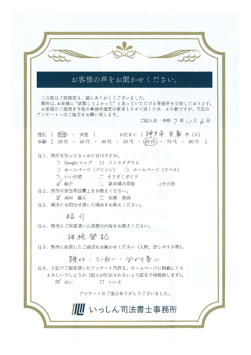 Featured image for “神戸市兵庫区のお客様の声を公開しました。”