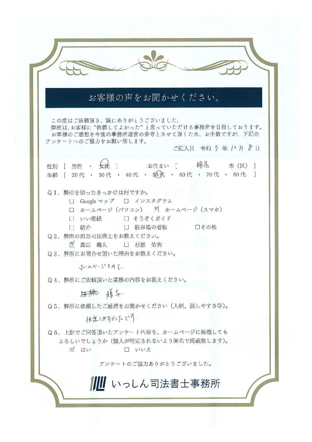 Featured image for “明石市のお客様の声を公開しました。”