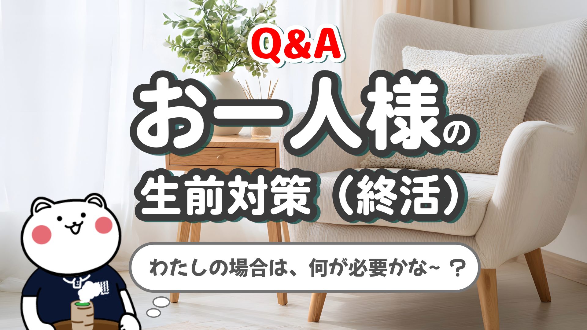 Featured image for “≪Ｑ＆ＡシリーズYouTube≫｜お一人様の生前対策（終活）”